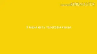 У меня есть телеграм канал