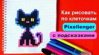 Как рисовать Кота по клеточкам Стиль Пикселенжер © How to Draw Cat Pixel Art