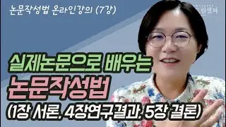 학술지 논문 사례로 배우는 논문쓰는법 : 1장서론, 4장연구결과, 5장 결론