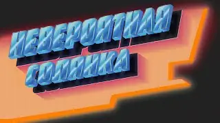 НЕВЕРОЯТНАЯ СОЛЯНКА