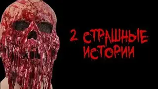 2 СТРАШИЛКИ НА НОЧЬ - Страшные истории