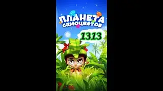 1313 уровень Планета Самоцветов