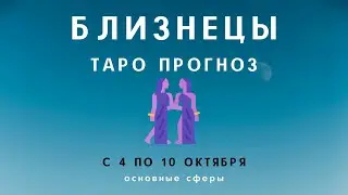 Близнецы ТАРО ПРОГНОЗ с 4 по 10 октября 2021 Основные сферы
