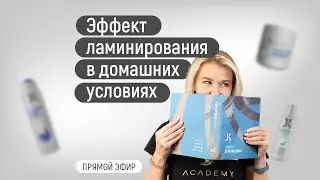 Как добиться эффекта ламинирования волос
