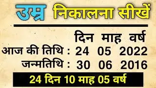 जन्मतिथि से उम्र कैसे निकाले || Date of birth kaise nikale || Age kaise nikale || Umar kaise nikale