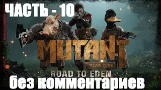 Mutant Year Zero: Road to Eden - 10 - без комментариев