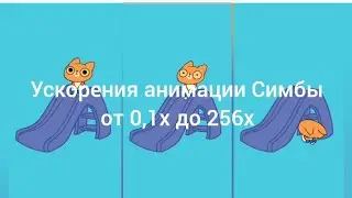 Спускаюсь с горки...🥺 Ускорения анимации Симбы от 0,1х до 256х #3