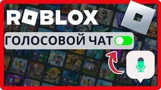 Как Активировать Голосовой Чат на Roblox в 2025 Без ID - Полное Руководство