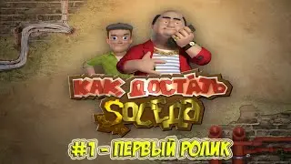 #1 - Как достать соседа: Каникулы олигарха - Первый ролик