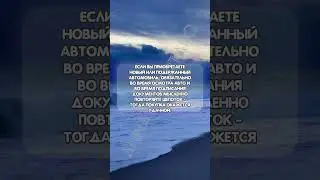 Шепоток на покупку автомобиля 
