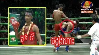 KHMER BOXING - ឡុង វ៉ៃ (កម្ពុជា) Vs  សឹង្ហ ប៉ (ថៃ) - Kun Khmer