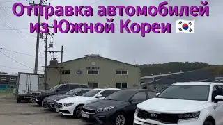 Отправка автомобилей из Южной Кореи🇰🇷 на РФ #автоизкореи#автоподключ #автоподзаказ #автоизкореи