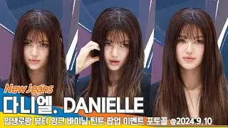 [4K] 뉴진스 다니엘, 시선 사로잡는 분위기 (입생로랑 뷰티 팝업 포토콜)📷 NewJeans DANIELLE 24.9.10 Newsen