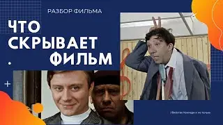 Бриллиантовая рука РАЗБОР