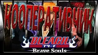 Bleach Brave Souls
