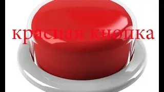 я взорвал весь мир!