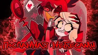[AMV] Посланная небесами - Аластор и Чарли (Отель Хазбин) #PanHeadsBand #Hinder