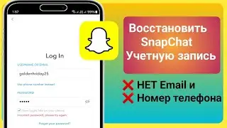 Как восстановить учетную запись SnapChat без электронной почты и номера телефона (Новинка 2025 года)