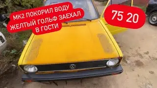 Golf MK2 покорил воду | куда пропал Желтым MK1 | Graffiti karting