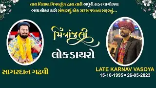 મીત્રાંજલી - લોકડાયરો | Sagardan Gadhvi Dayro | LATE KARNAV VASOYA | Bhavnagar