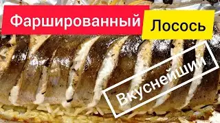Фаршированный лосось. Вкусно и просто
