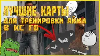 ТРЕНИРУЕМ АЙМ НА КАРТАХ