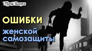 Ошибки женской самозащиты.