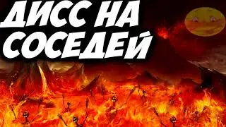 СОСЕДИ ХВАТИТ СВЕРЛИТЬ!!! ДИСС НА СОСЕДЕЙ | Мс кус рэп трек угар треш