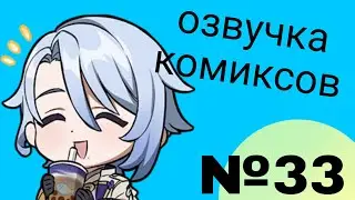 Озвучка комиксов по Genshin impact|геншин|сборник|на русском|№33