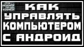 Как управлять компьютером с Андроид (без ROOT) / IOS