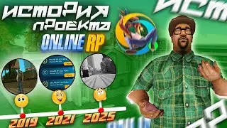 🤯ИСТОРИЯ ONLINE RP 2019 - 2025 | ОНЛАЙН РП
