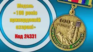 Медаль «100 років прикордонній охороні» (24331)