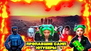 ПРОПАВШИЕ САМП ЮТУБЕРЫ😮