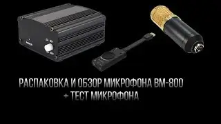 РАСПАКОВКА И ОБЗОР МИКРОФОНА BM-800 (+ ТЕСТ ЗВУКА)