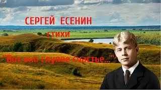 Сергей Есенин Стихи "Вот оно глупое счастье..."https://youtu.be/4K3mpZQADS0 @Юрий Змановский