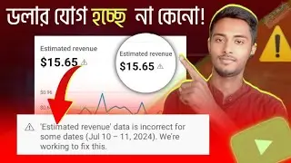 ইউটিউব $ ডলার যোগ হচ্ছে না কেনো 😭 | estimated revenue data is incorrect