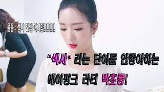 18.08.23 [에이핑크 박초롱] 섹시!? 말고 청순이라고 불러다오!!