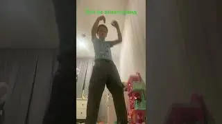 Танцую под мой любимый тренд