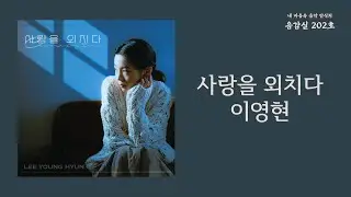 사랑을 외치다(Yell Out the Love) - 이영현(Lee Young Hyun) | 가사 Lyrics
