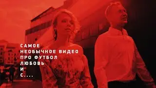 ФУТБОЛ x LOVE STORY by Alexander Anpilov