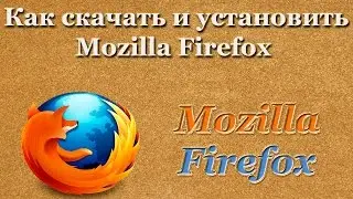 Как скачать и установить Mozilla Firefox