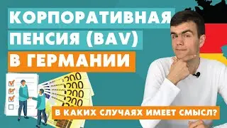 Корпоративная пенсия в Германии - betriebliche Altersvorsorge