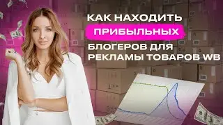 Как искать прибыльных блогеров для рекламы товаров Wildberries