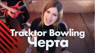 Tracktor Bowling - Черта (кавер)
