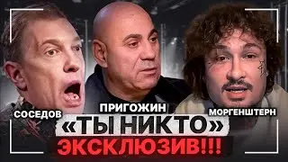 СОСЕДОВ РАЗНЕС МОРГЕНШТЕРНА, МИЛОХИНА и СИГМА БОЙ | интервью с группой МИРАЖ и ПРИГОЖИНЫМ | 2025
