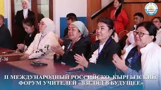 II МЕЖДУНАРОДНЫЙ РОССИЙСКО–КЫРГЫЗСКИЙ ФОРУМ УЧИТЕЛЕЙ«ВЗГЛЯД В БУДУЩЕЕ»