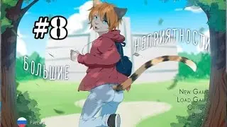 Большие неприятности|Прохождение от Телескопа #8 (ГЛЮКИИИИИИ)