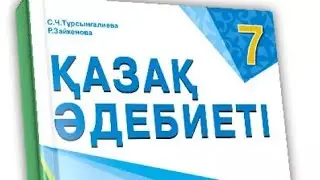 7-сынып Қазақ әдебиті 