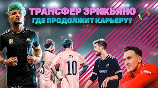 ЭРИКЬЯНО ПОКИНУЛ АМКАЛ?