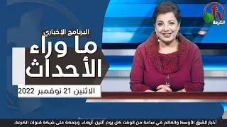 ما وراء الأحداث مع د. منى رومان || الاثنين 21 نوفمبر2022 - قناة الكرمة